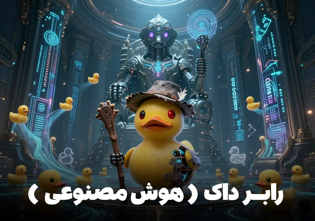 هوش مصنوعی کد نویسی ایرانی رابر داک سی اس فیفتی ارومیه